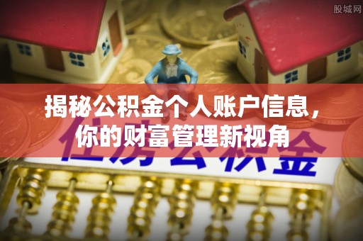 建昌揭秘公积金个人账户信息，你的财富管理新视角
