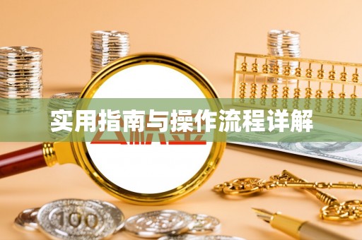 建昌实用指南与操作流程详解