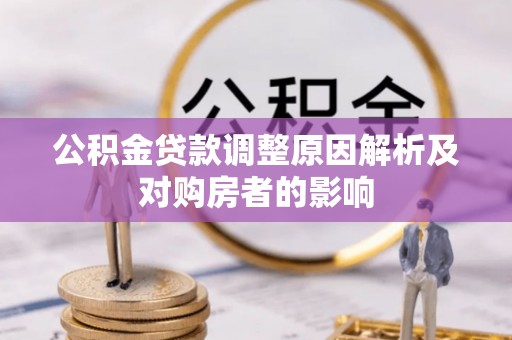 建昌公积金贷款调整原因解析及对购房者的影响