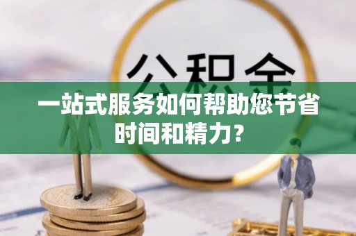 建昌一站式服务如何帮助您节省时间和精力？