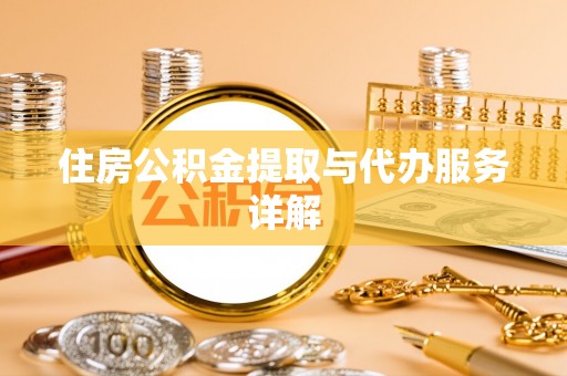 建昌住房公积金提取与代办服务详解