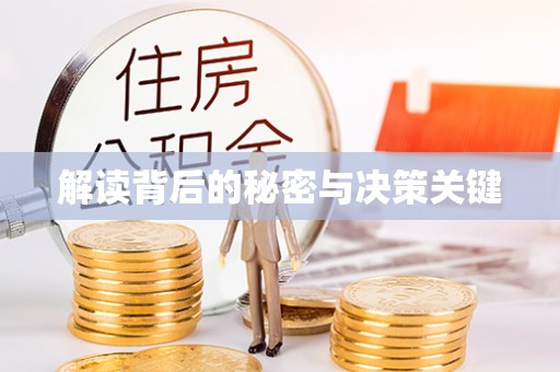 建昌解读背后的秘密与决策关键