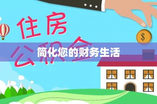 建昌简化您的财务生活