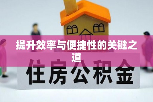 建昌提升效率与便捷性的关键之道