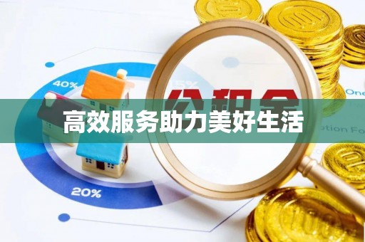 建昌高效服务助力美好生活