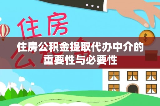 建昌住房公积金提取代办中介的重要性与必要性