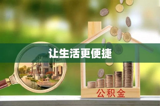 建昌让生活更便捷