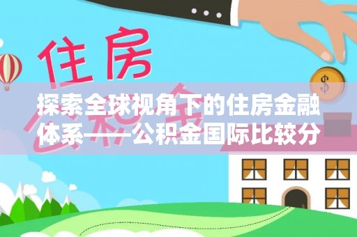 建昌探索全球视角下的住房金融体系——公积金国际比较分析