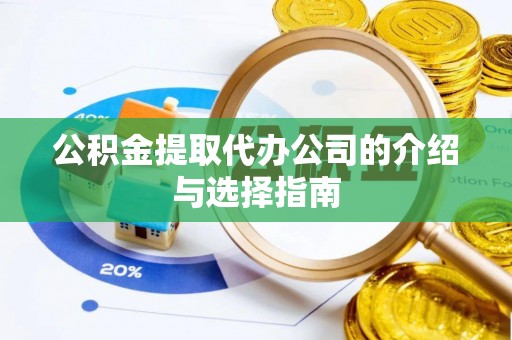 建昌公积金提取代办公司的介绍与选择指南