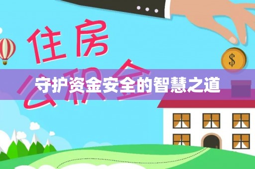 建昌守护资金安全的智慧之道