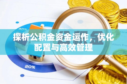 建昌探析公积金资金运作，优化配置与高效管理