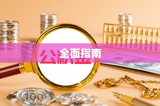 建昌全面指南