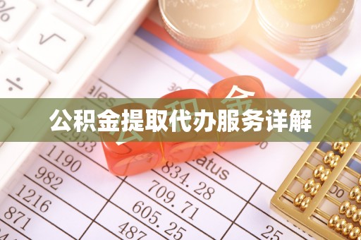 建昌公积金提取代办服务详解