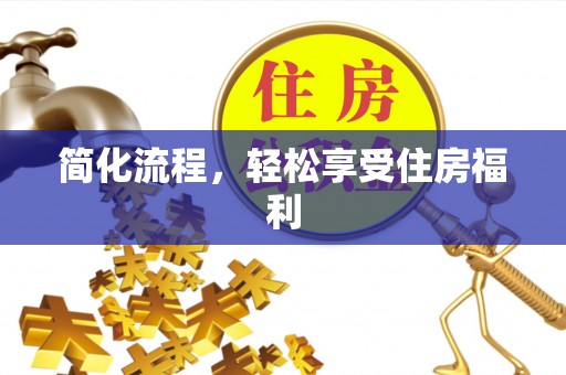 建昌简化流程，轻松享受住房福利