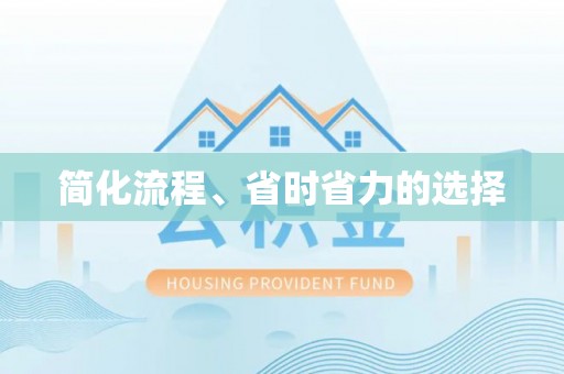 建昌简化流程、省时省力的选择