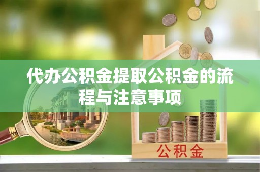 建昌代办公积金提取公积金的流程与注意事项