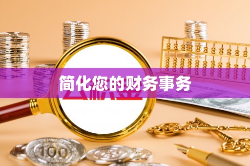 建昌简化您的财务事务
