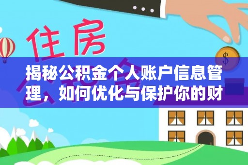 建昌揭秘公积金个人账户信息管理，如何优化与保护你的财务安全