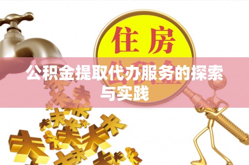 建昌公积金提取代办服务的探索与实践
