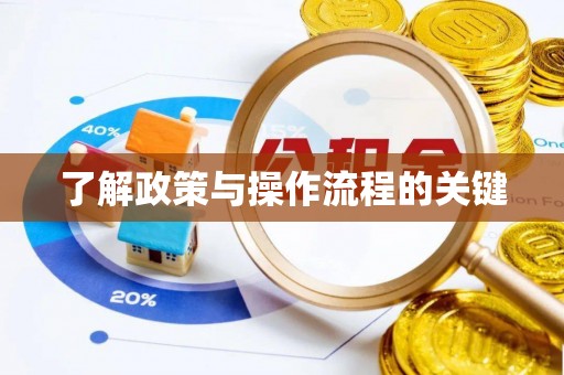建昌了解政策与操作流程的关键