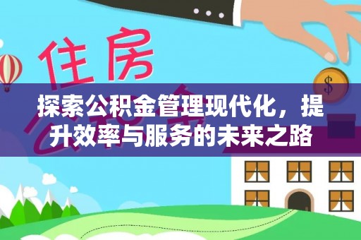 建昌探索公积金管理现代化，提升效率与服务的未来之路