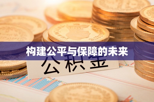 建昌构建公平与保障的未来