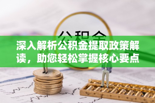 建昌深入解析公积金提取政策解读，助您轻松掌握核心要点