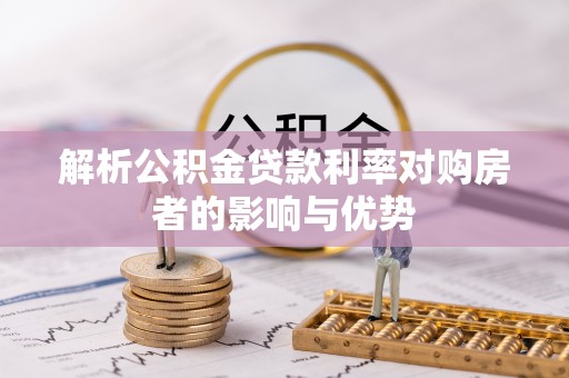 建昌解析公积金贷款利率对购房者的影响与优势