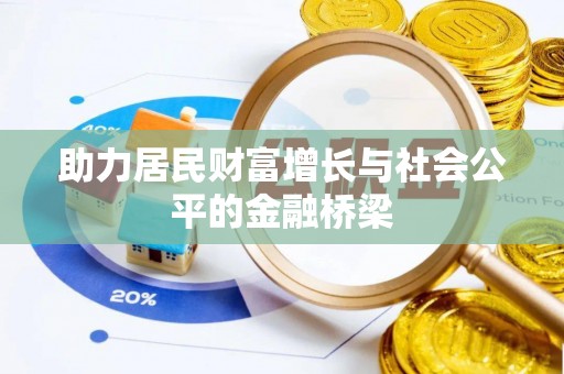 建昌助力居民财富增长与社会公平的金融桥梁
