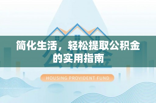 建昌简化生活，轻松提取公积金的实用指南