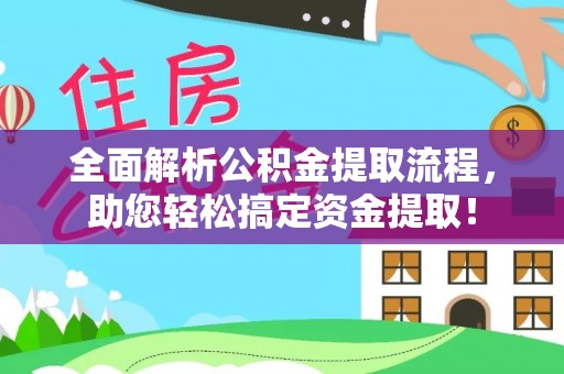 建昌全面解析公积金提取流程，助您轻松搞定资金提取！