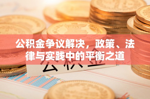 建昌公积金争议解决，政策、法律与实践中的平衡之道