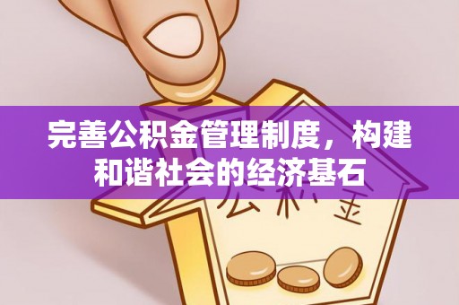 建昌完善公积金管理制度，构建和谐社会的经济基石