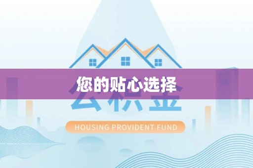 建昌您的贴心选择