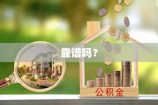 建昌靠谱吗？