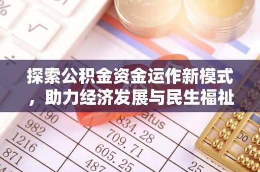 建昌探索公积金资金运作新模式，助力经济发展与民生福祉