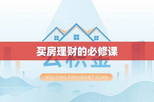 建昌买房理财的必修课