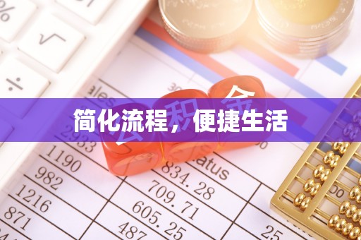 建昌简化流程，便捷生活