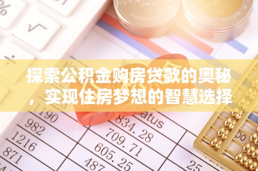 建昌探索公积金购房贷款的奥秘，实现住房梦想的智慧选择