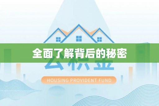 建昌全面了解背后的秘密