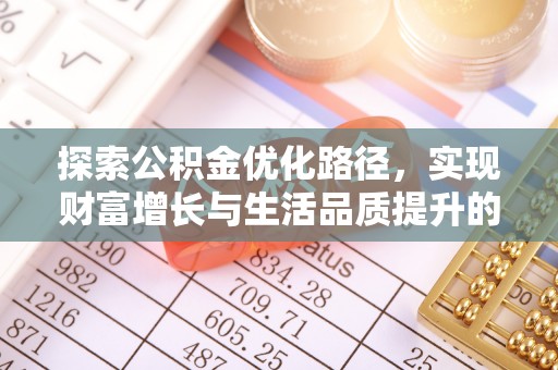 建昌探索公积金优化路径，实现财富增长与生活品质提升的双赢