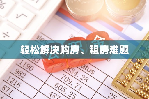 建昌轻松解决购房、租房难题