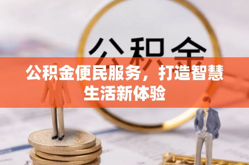 建昌公积金便民服务，打造智慧生活新体验