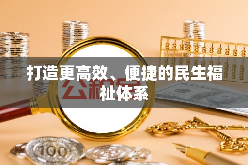 建昌打造更高效、便捷的民生福祉体系