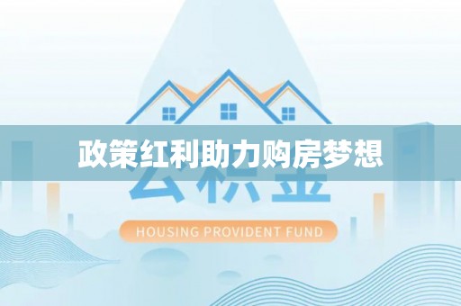 建昌政策红利助力购房梦想