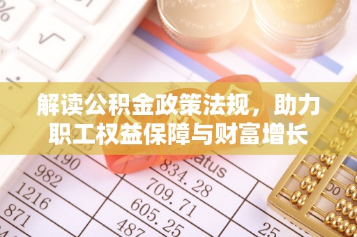 建昌解读公积金政策法规，助力职工权益保障与财富增长
