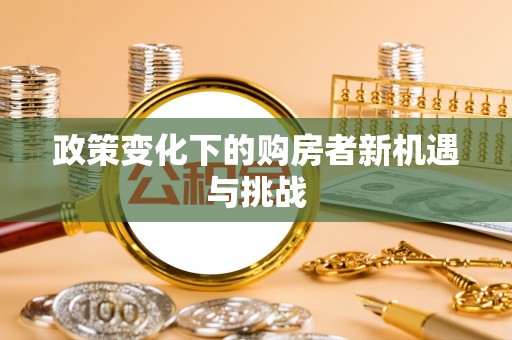 建昌政策变化下的购房者新机遇与挑战