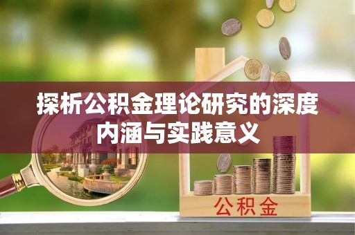 建昌探析公积金理论研究的深度内涵与实践意义