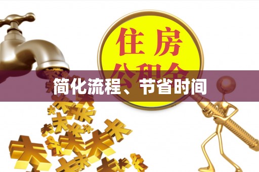 建昌简化流程、节省时间