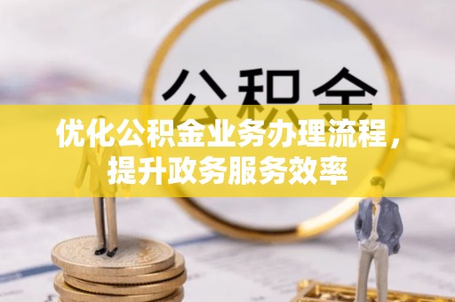 建昌优化公积金业务办理流程，提升政务服务效率